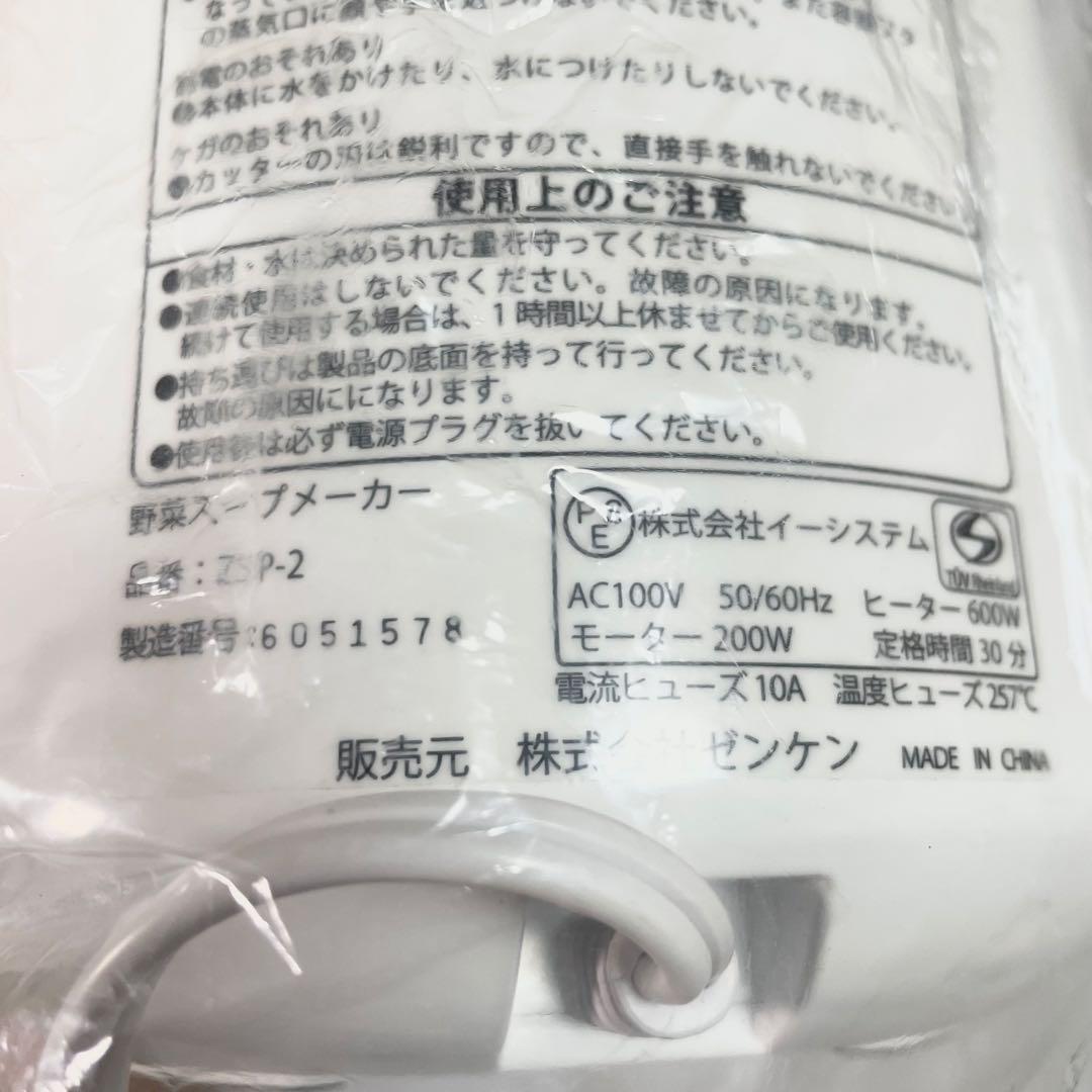 【未使用品】ゼンケン　スープメーカー　ZSP-2 スープリーズキュー