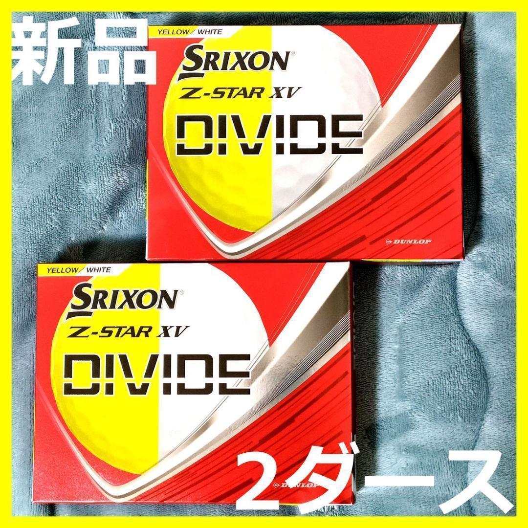 【新品】スリクソン Z-STAR XV DIVIDE ディバイド 2ダース