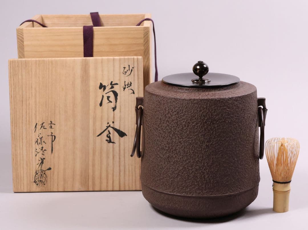 茶道具 釜師・佐藤清光 砂鉄 筒釜 共箱 風炉釜 吊釜 鉄釜【MA526】