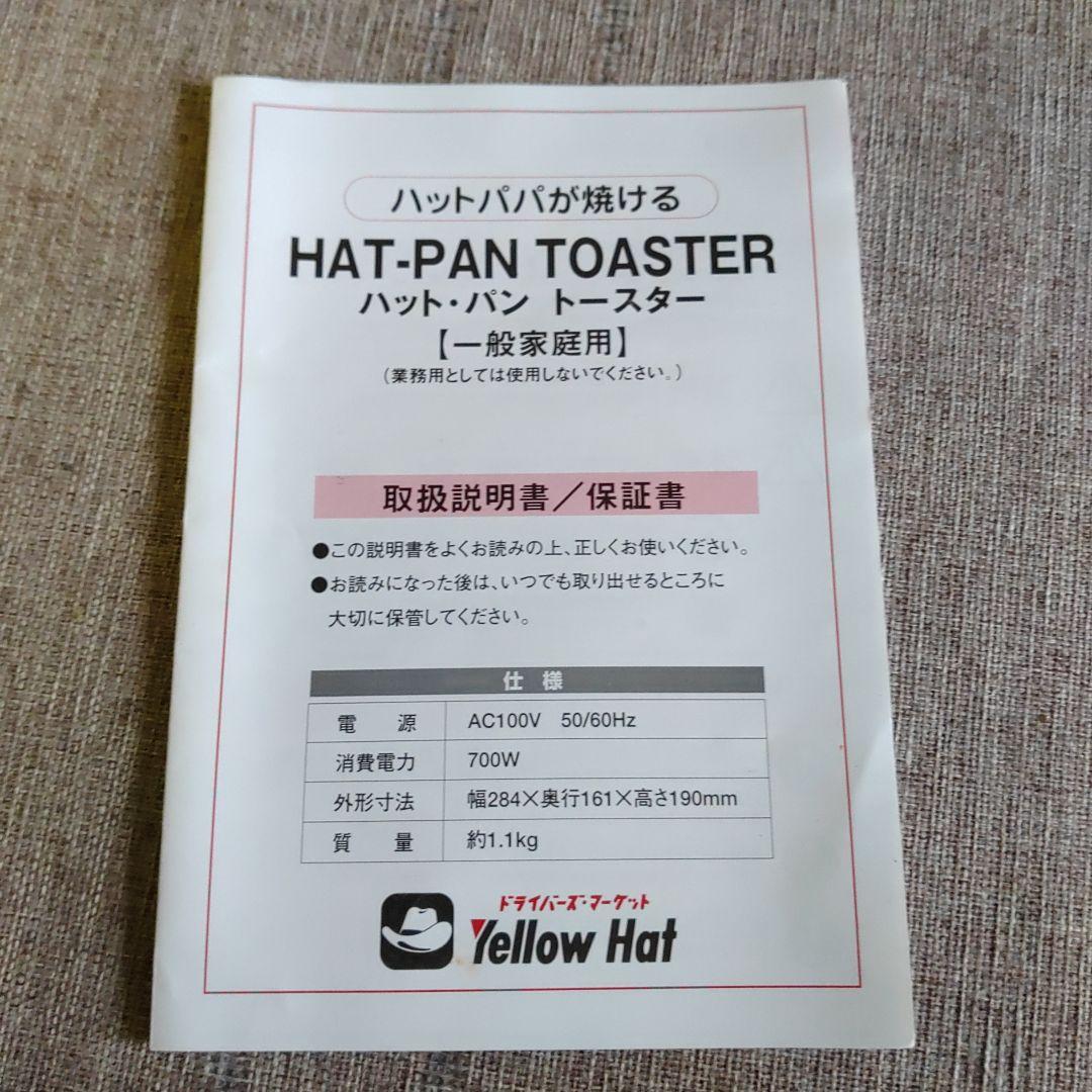 HAT-PAN TOASTER イエローハット。新品、可愛いハットパパの焼き模様