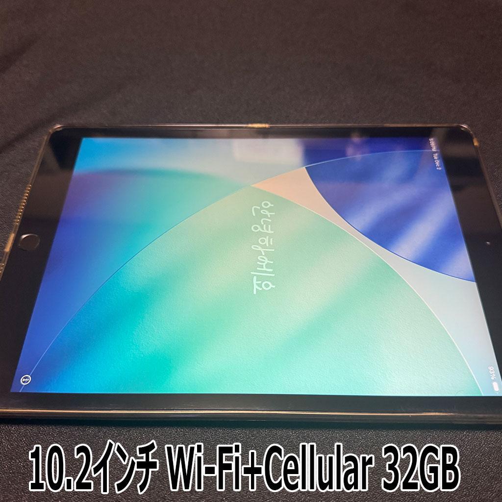 iPad 10.2インチ Wi-Fi+Cellular 32GB スペースグレイ
