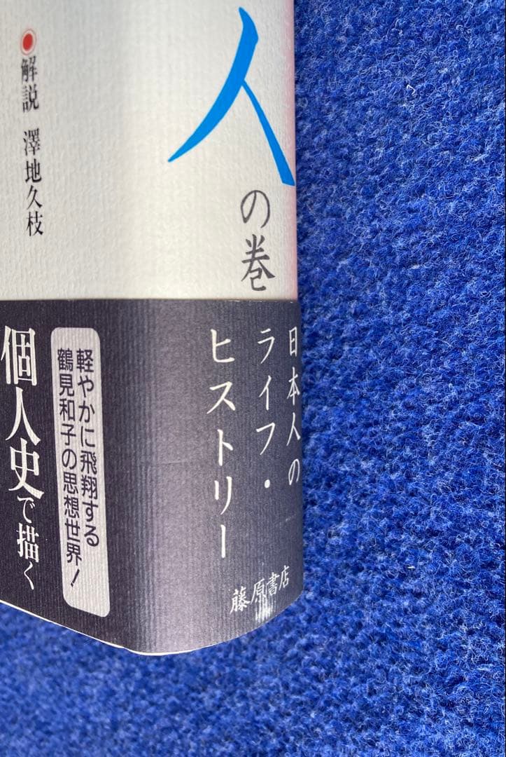 鶴見和子曼荼羅II 人の巻　日本人のライフ・ヒストリー