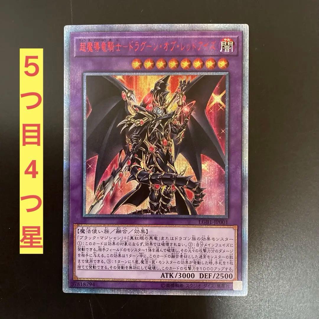 【５つ目4つ星】超魔導竜騎士-ドラグーン・オブ・レッドアイズ　20th