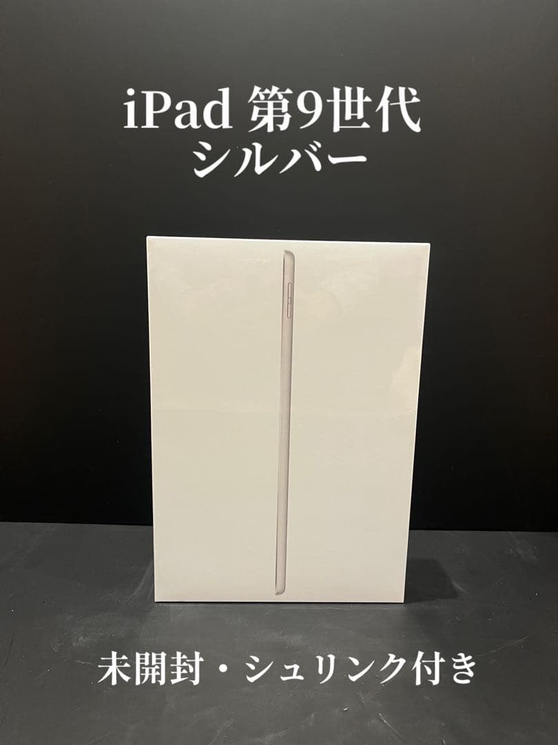 iPad 第9世代 シルバー 未開封