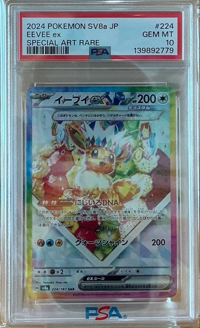 PSA10イーブイSAR