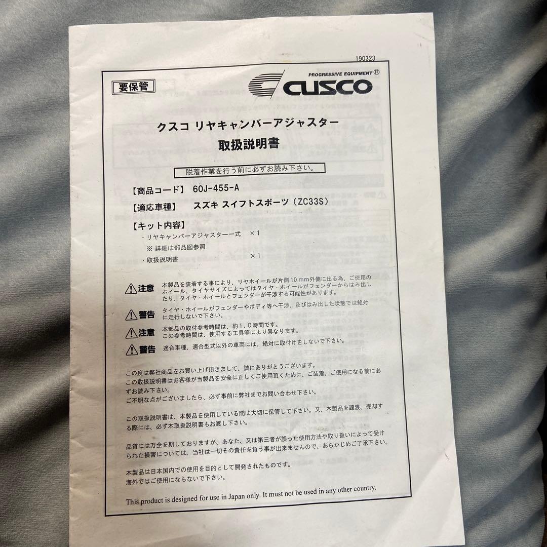 zc33s用 CUSCO リヤキャンバーアジャスター 60J-455-A