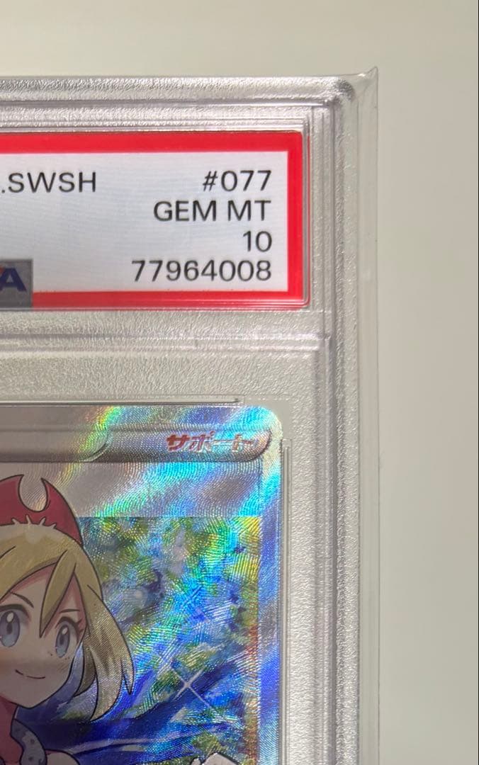 吉*宗様 【PSA10】カイ SR 077/067