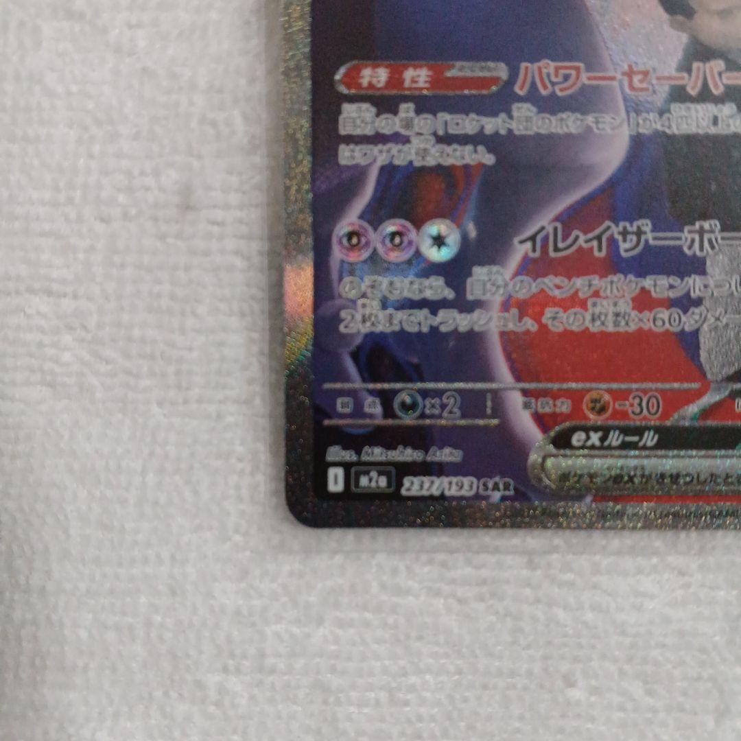 ポケモンカード ロケット団のミュウツーex SAR メガドリームex