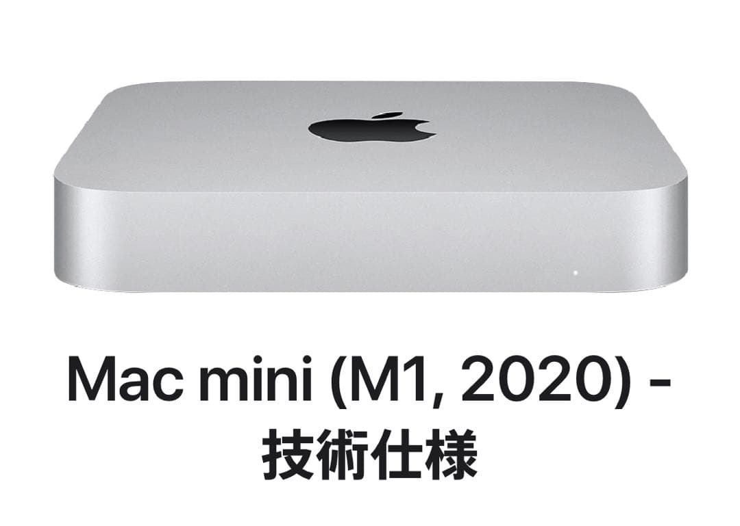 (美品)Mac mini 「M1 2020」8GBメモリSSD256GB