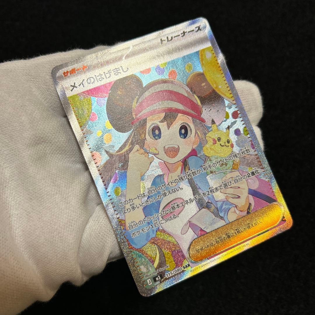 ポケモンカード ムニキスゼロ メイのはげまし SAR ①