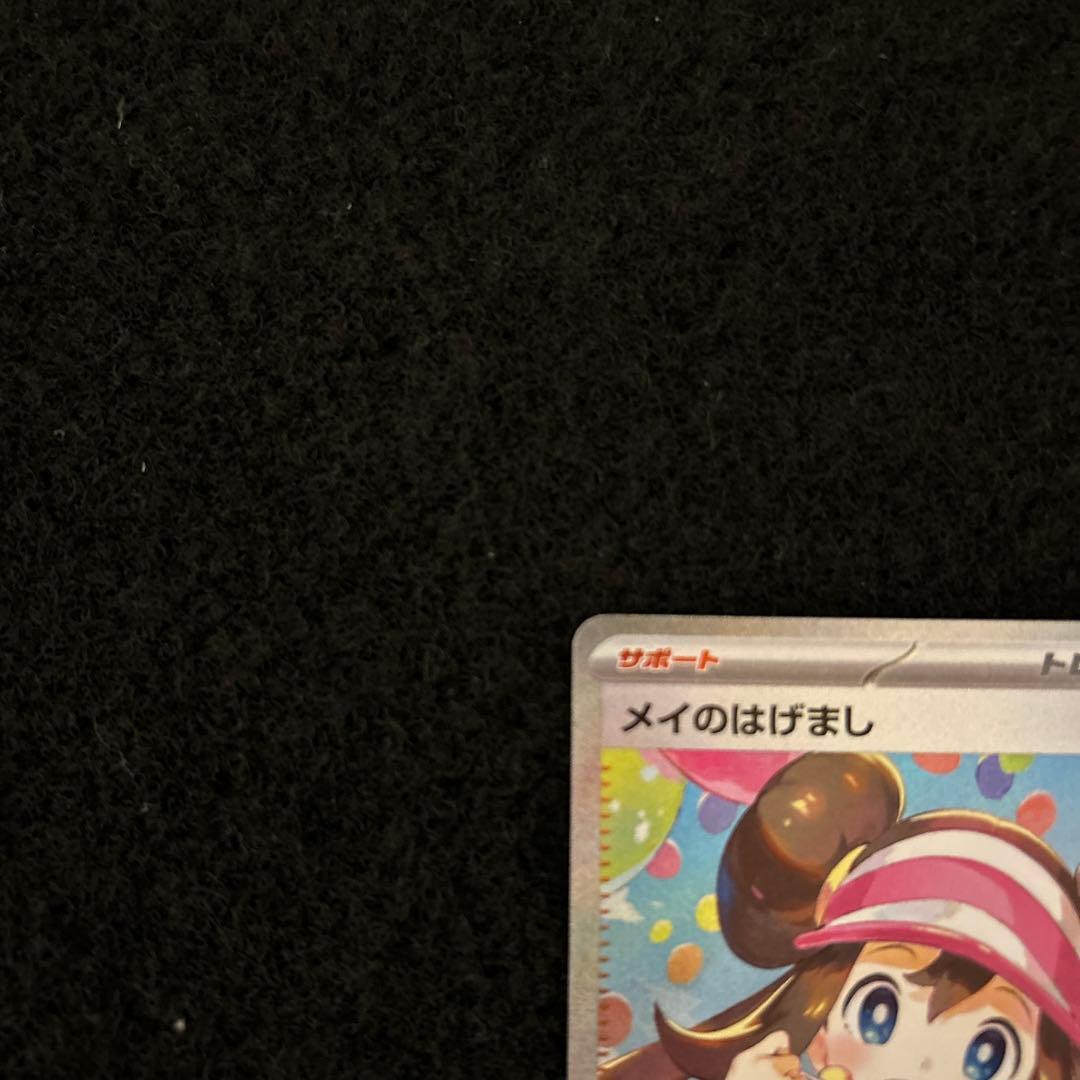 ポケモンカード ムニキスゼロ メイのはげまし SAR ①