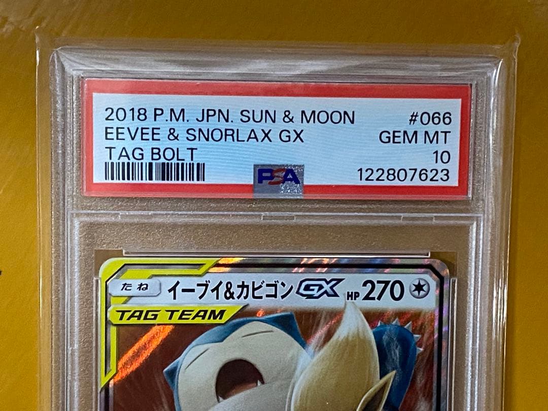 イーブイ＆カビゴンGX RR SM9 タッグボルト 066/095 PSA10