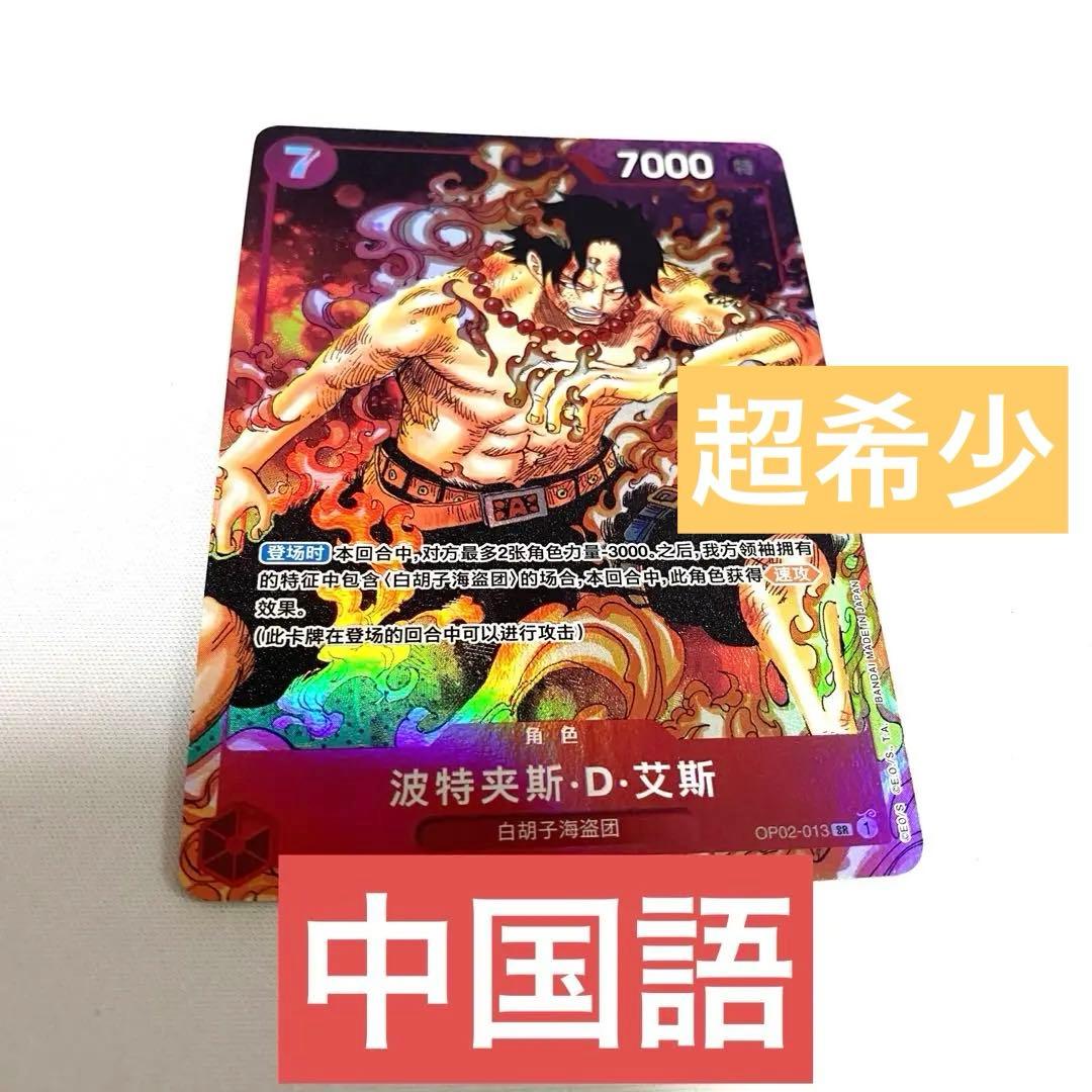 ポートガス・D・エース SR パラレル OP02-013 中国語