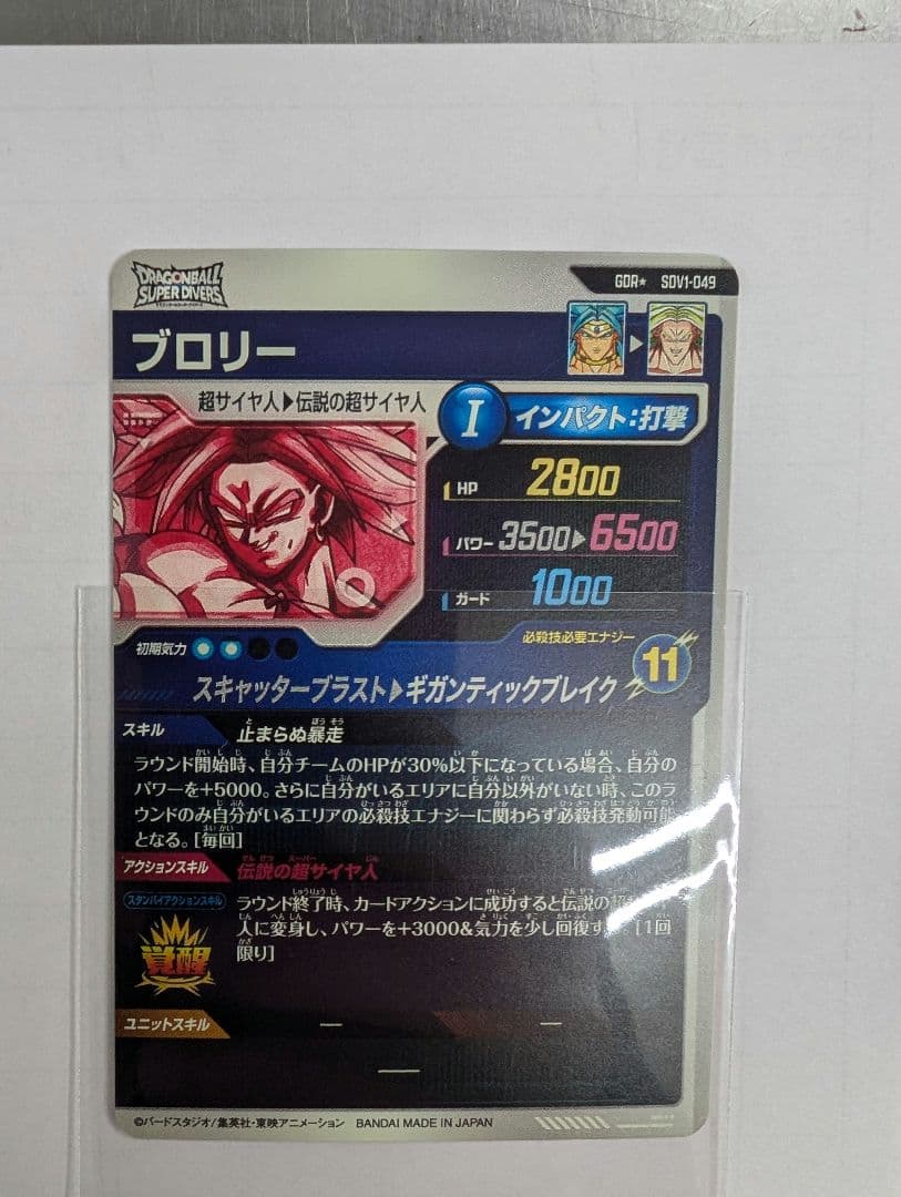 x*y様 ドラゴンボールダイバーズ SDV1-049 　ブロリー パラレル
