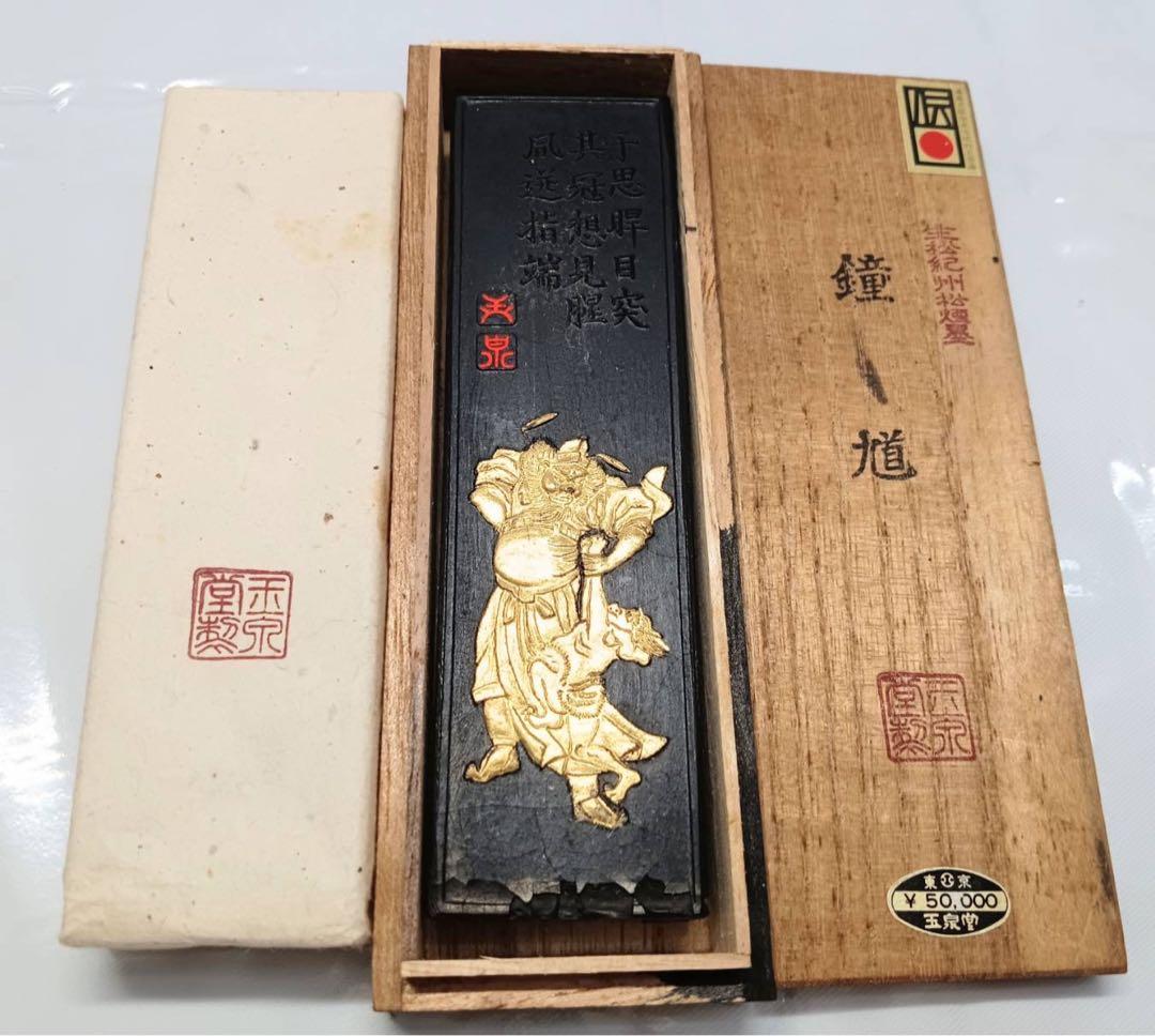 古墨 玉泉堂 生松紀州松煙墨「 鐘馗 」箱入り 墨 書道 アンティーク