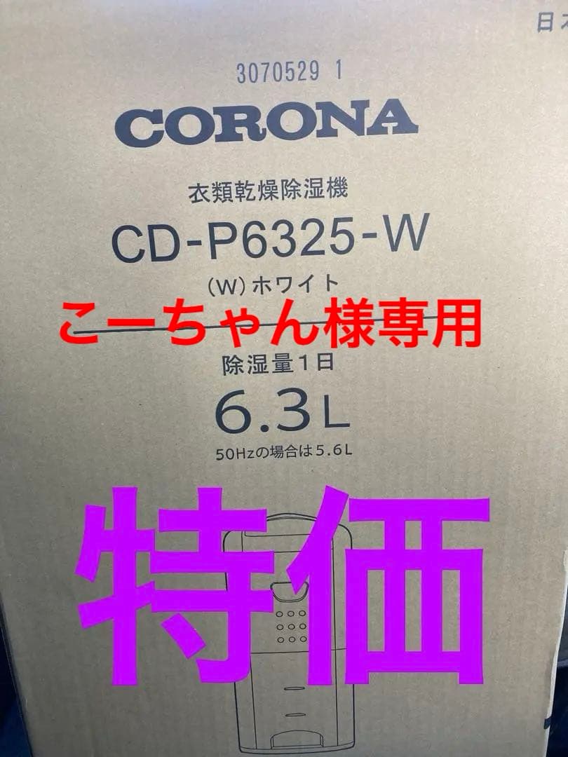 CORONA CD-P6325-W 除湿乾燥機 ホワイト10年フィルター交換不用