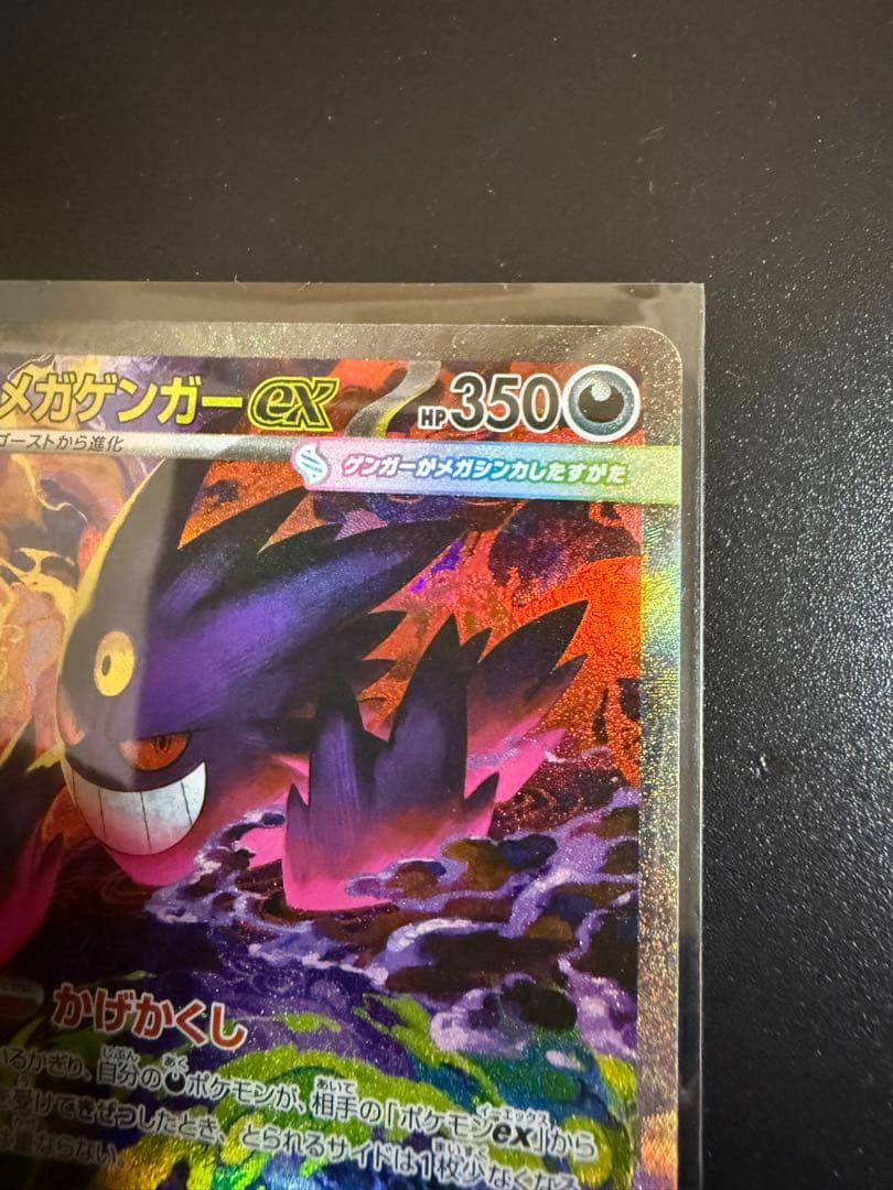 ポケモンカード メガゲンガー ex SAR 240/193 未使用