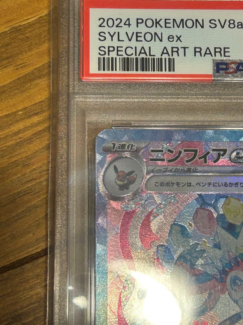 PSA10 ニンフィアex SAR SV8a 212/187 ポケモンカード