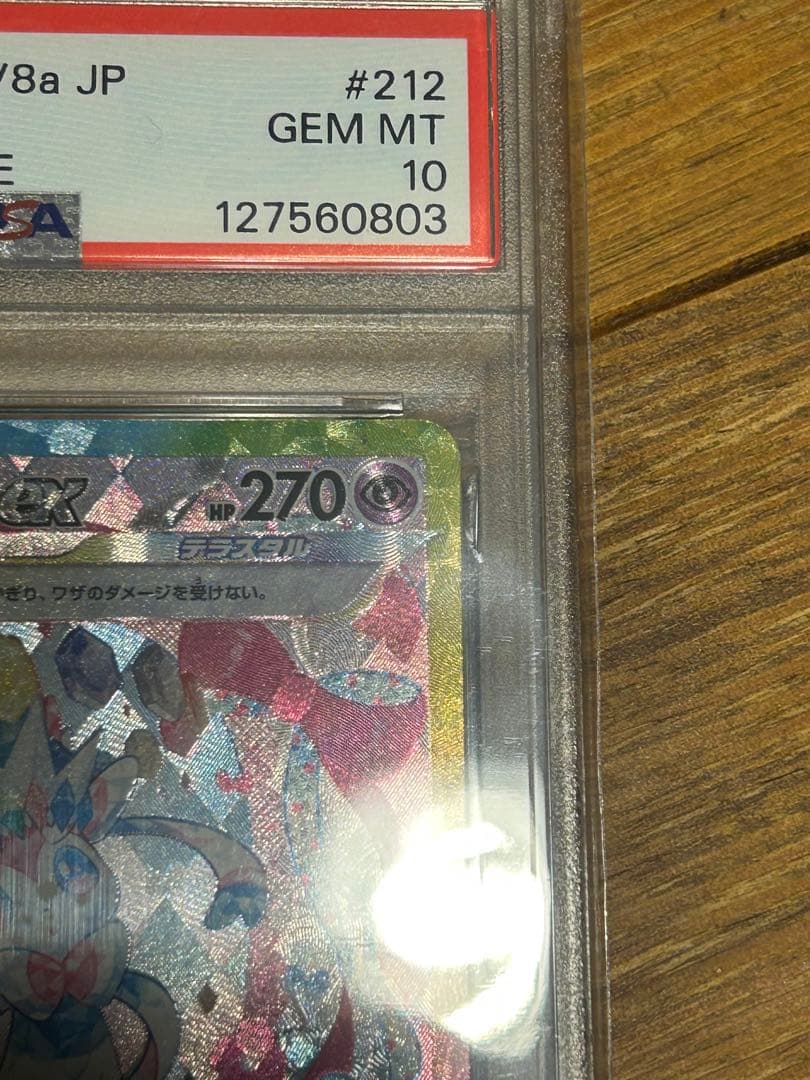 PSA10 ニンフィアex SAR SV8a 212/187 ポケモンカード