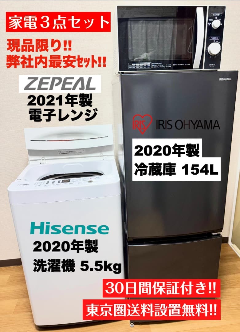 最安挑戦!154L冷蔵庫が2万円台!家電3点セット/設置 配送 保証/首都圏限定
