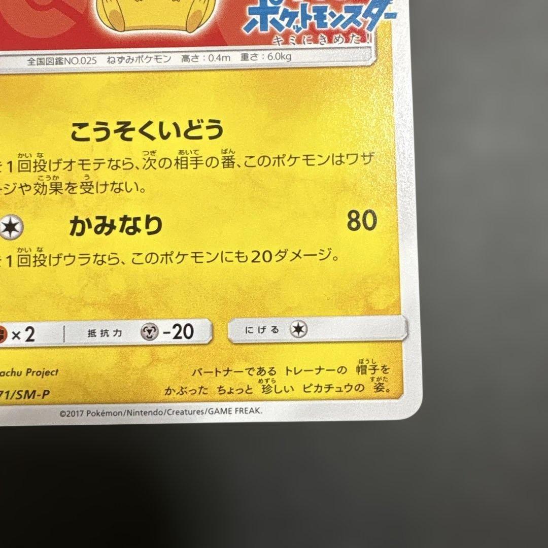 サトシのピカチュウ PROMO SM-Pプロモカード 071/SM-P