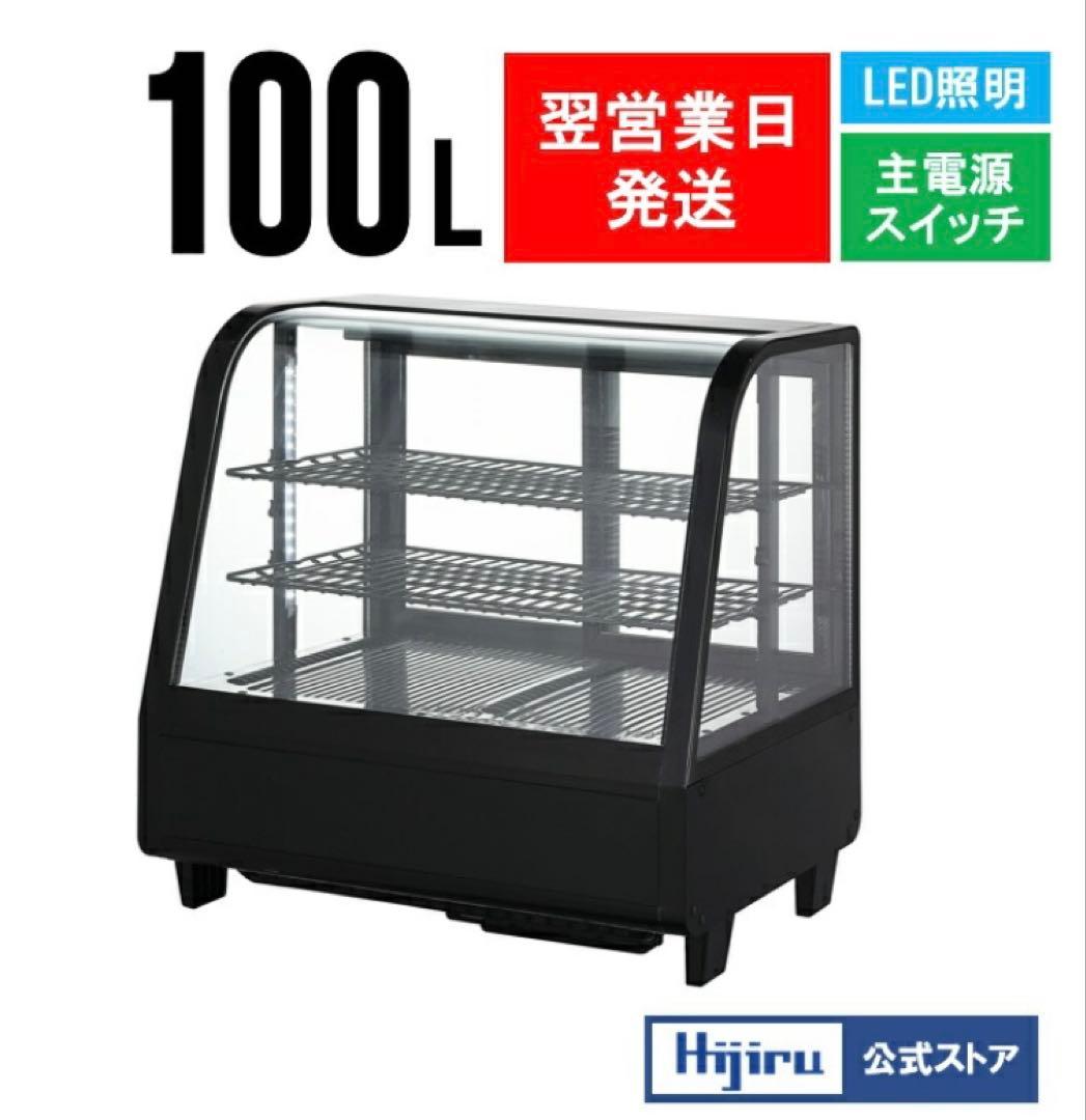 100L 卓上冷蔵ショーケース 対面 黒 HJR-UTK100BK Hijiru