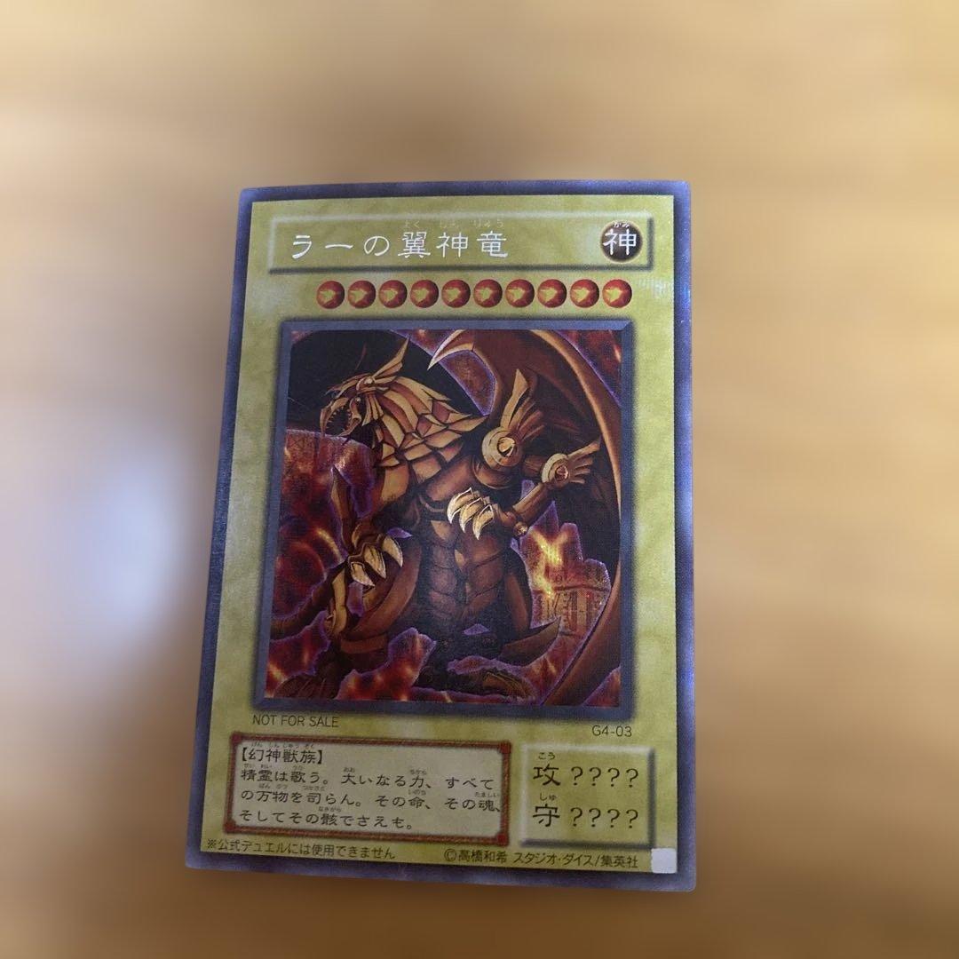 ラーの翼神竜 神カード　初期