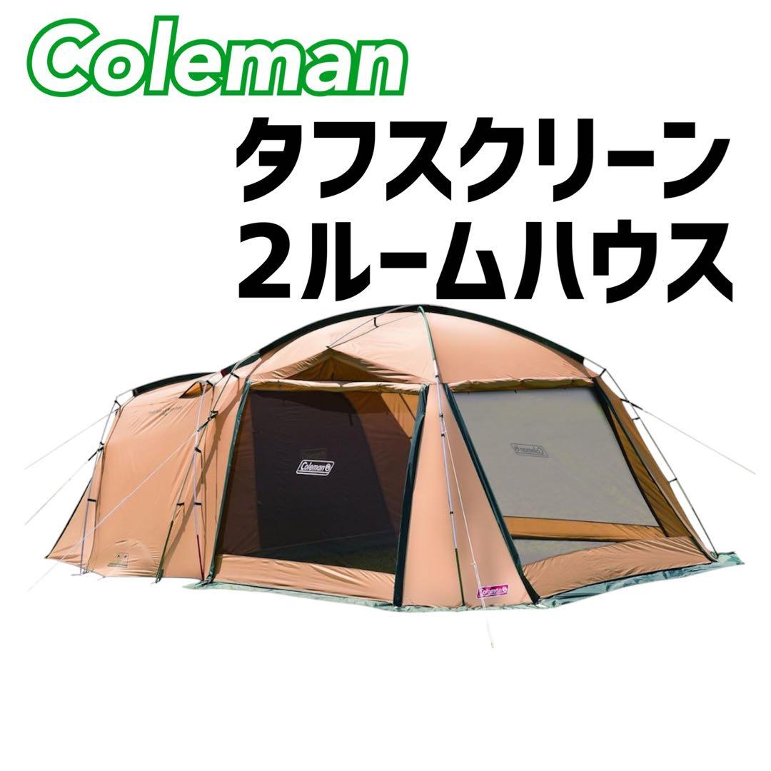 コールマン タフスクリーン2ルームハウス Coleman 2ルームテント