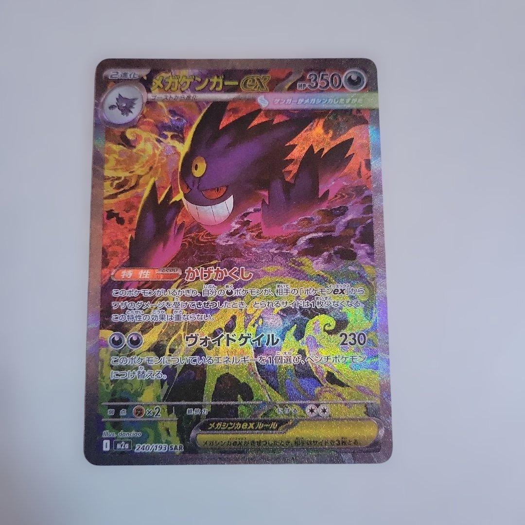 ポケモン メガゲンガーex SAR M2a メガドリームex 240/193