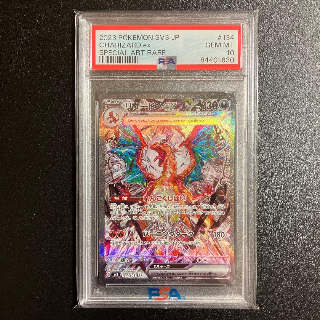 ポケモンカード　リザードンex SAR SV3 黒炎の支配者 134/108