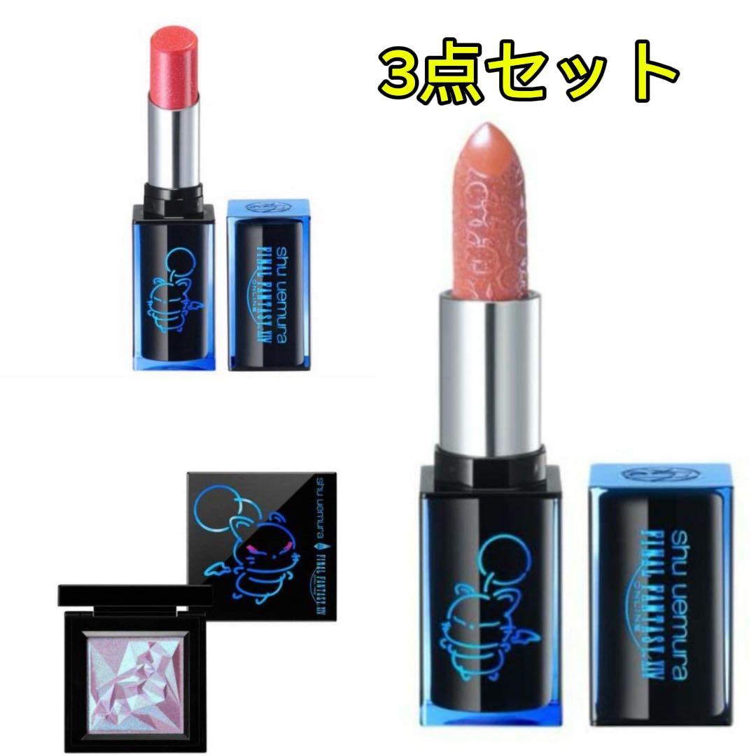 ファイナルファンタジー　シュウウエムラ　アイシャドウ　リップ　3点セット