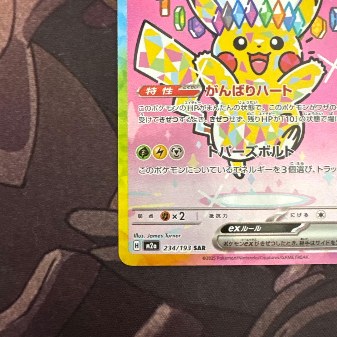 ポケモンカード　ピカチュウex sar