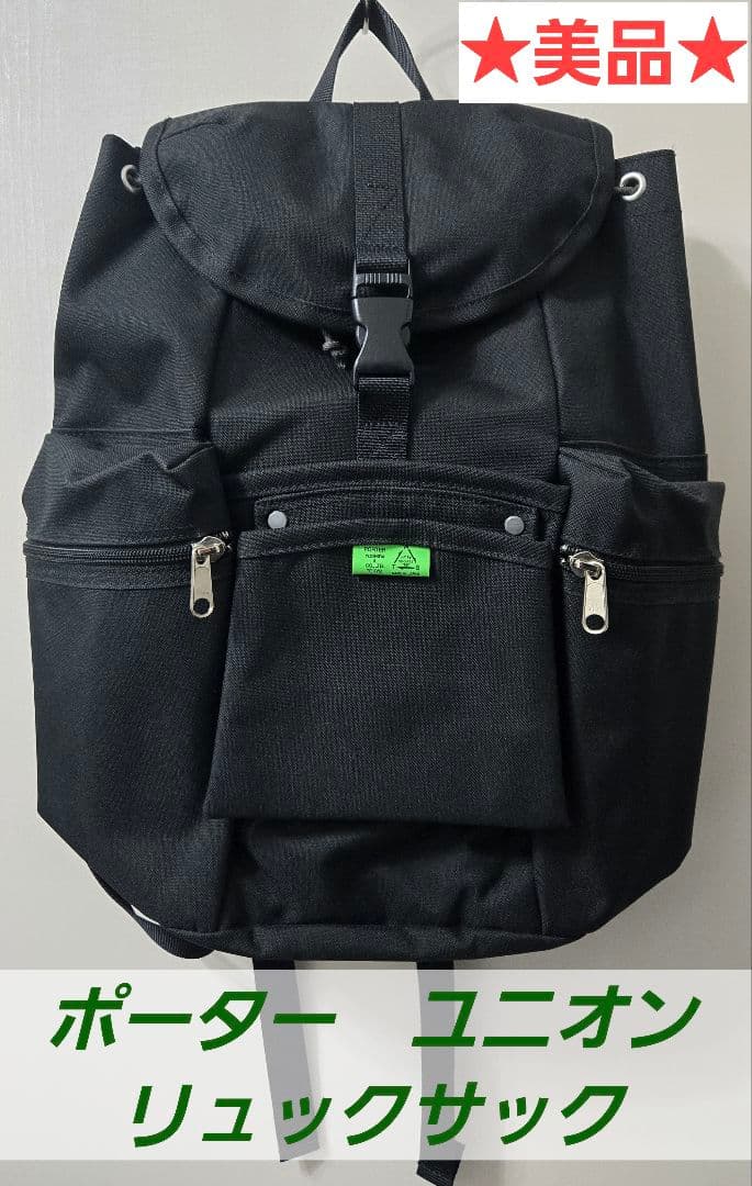 【美品】PORTER ポーター ユニオン ブラック リュックサック 15L