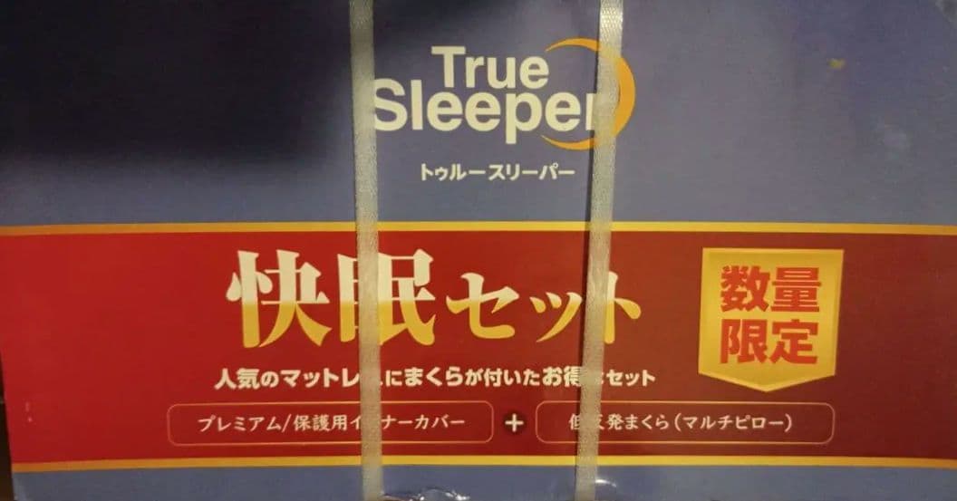 未開封 トゥルースリーパー プレミアム シングル