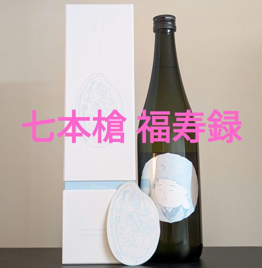 新品 酒の七福神 福禄寿 田中六五 白糸 日本酒 山田錦 170周年