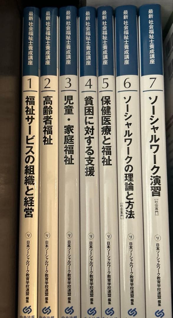 中央法規 最新社会福祉士養成講座　全２１巻セット