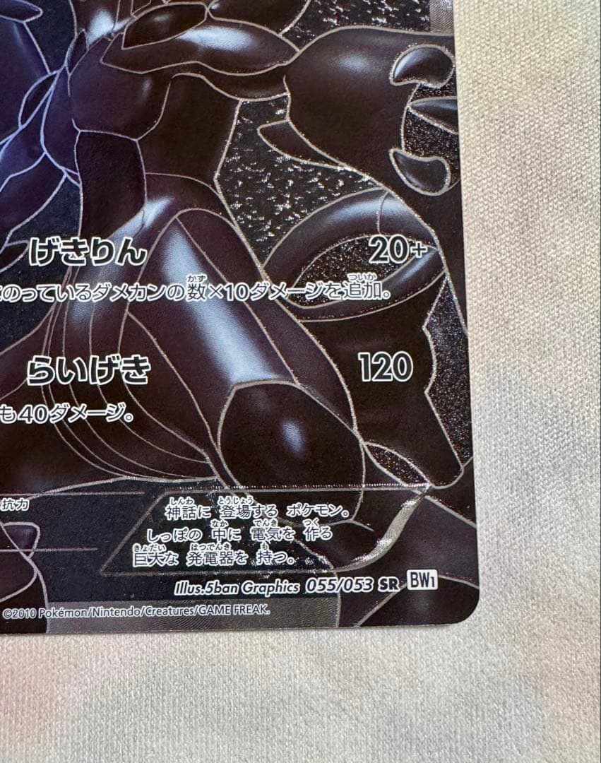 ゼクロム SR BW1 055/053 ホワイトコレクション