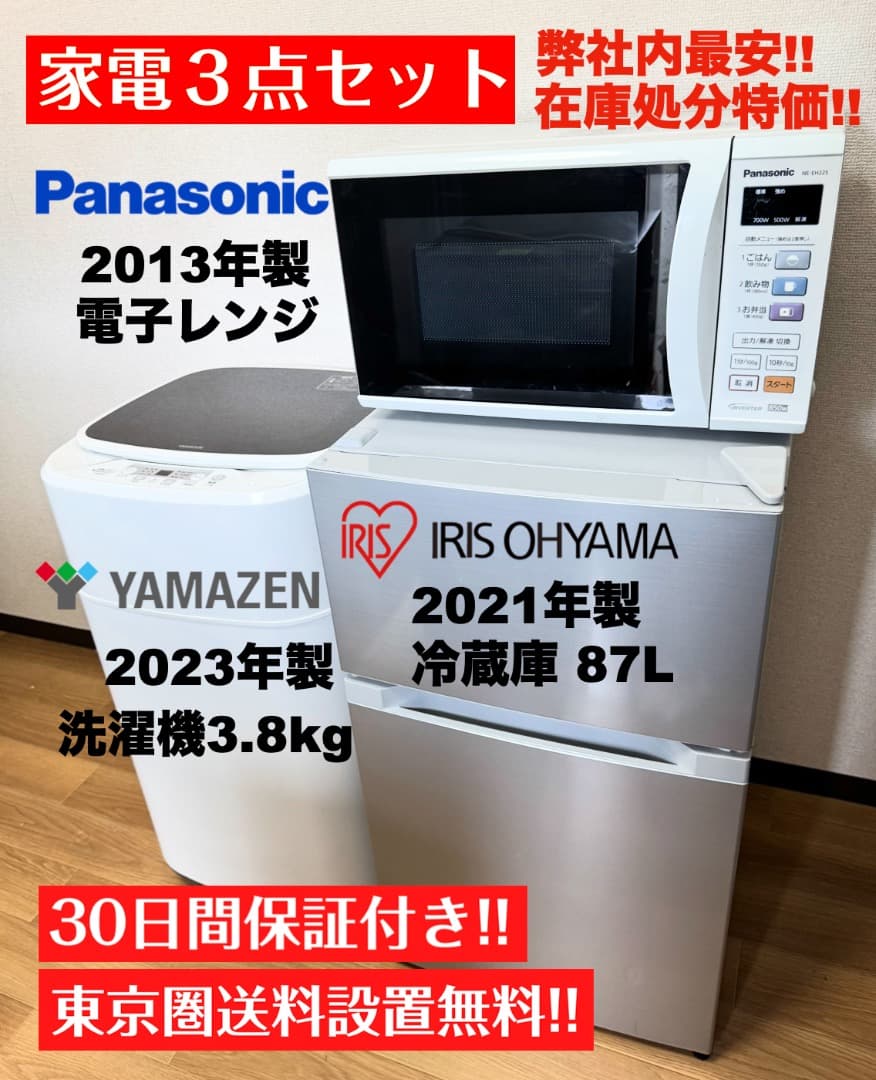 在庫処分!!単身家電3点セット23,000円/設置 配送 保証/首都圏限定