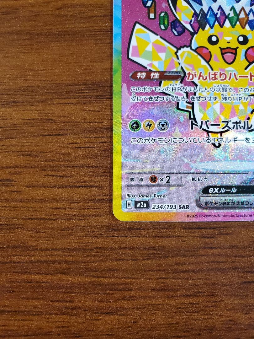 [希少エラーカード] ポケモンドリームピカチュウex SAR 234/193