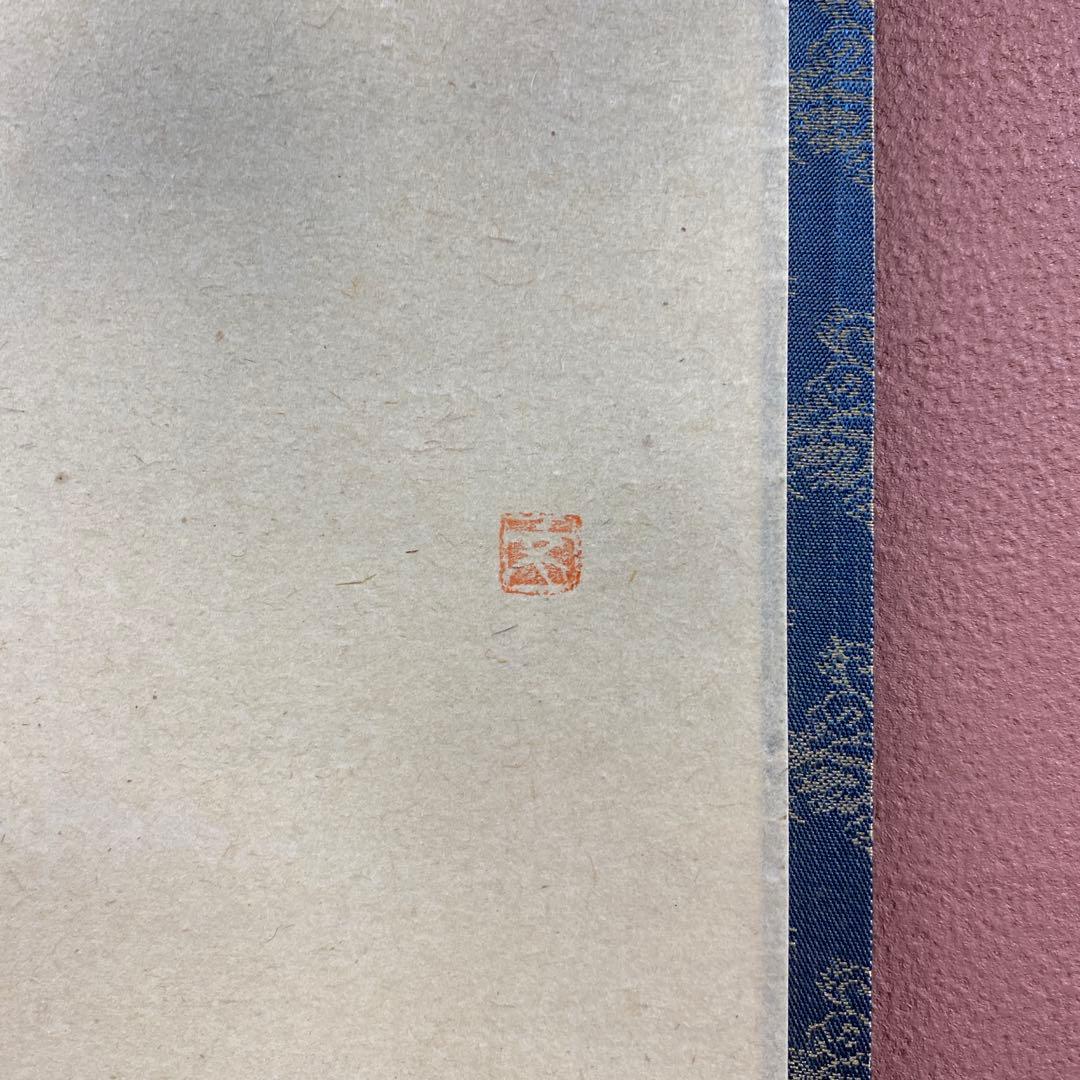 美品 掛け軸 宝林寺 福本積応作 雁ノ図「清風万里」共箱 禅語 茶掛け