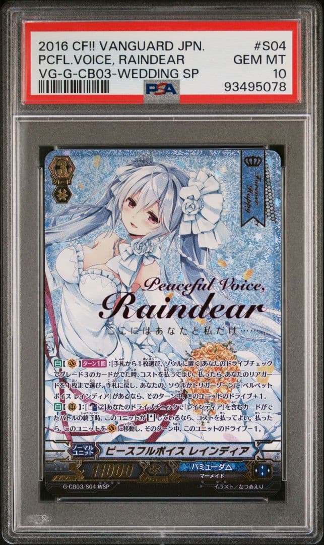 【PSA10】 ヴァンガード ベルベットボイス レインディア WSP 初期