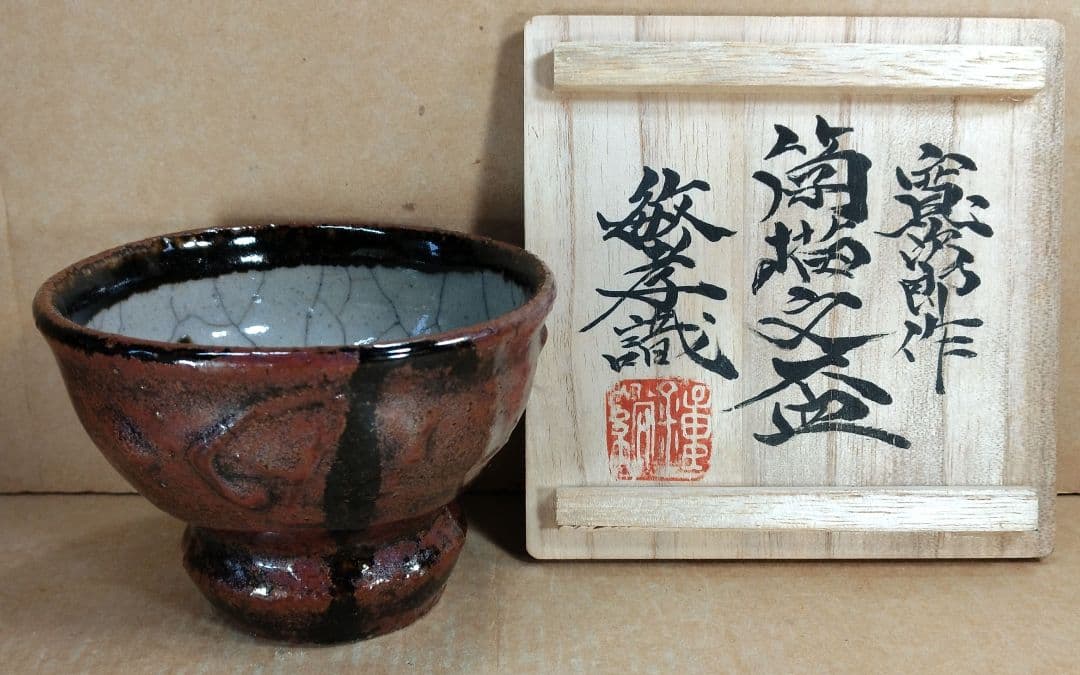河井寛次郎 筒描文盃 河井敏孝識箱 無傷 民藝の巨匠(濱田庄司,柳宗悦の盟友)