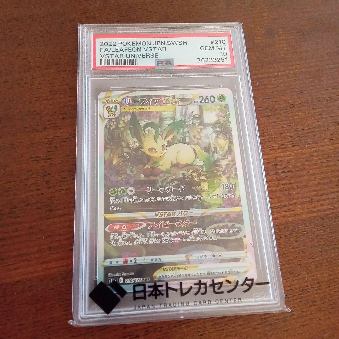 A*C様 リーフィアVSTAR PSA 10 #210 VSTARユニバース