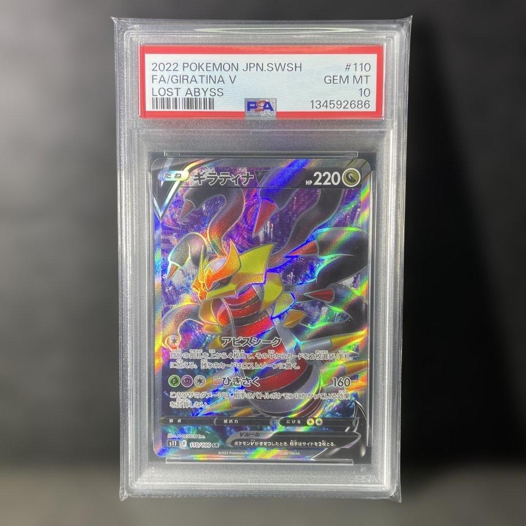 PSA10 ギラティナV SR 110/100 ロストアビス