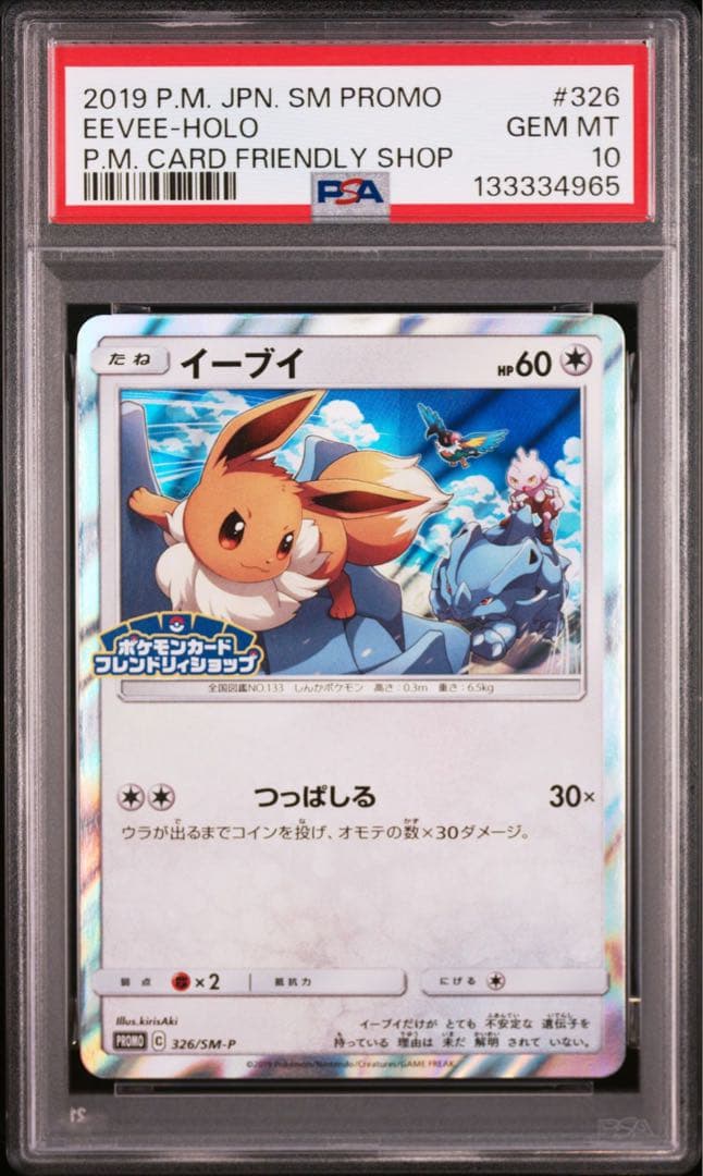ポケモンカード　イーブイ　PSA10 ポケモンカードフレンドリィショップ