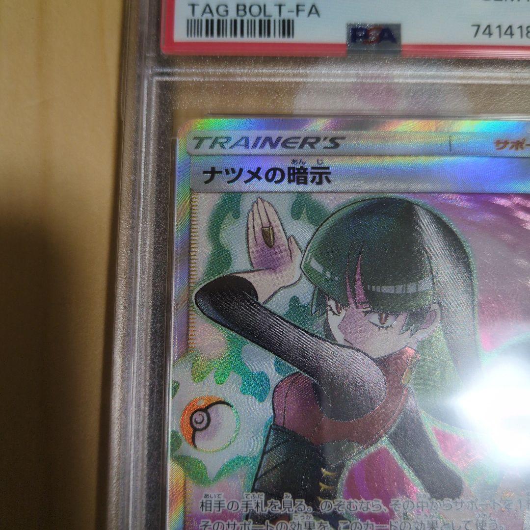 ナツメの暗示 SR SM9 PSA10