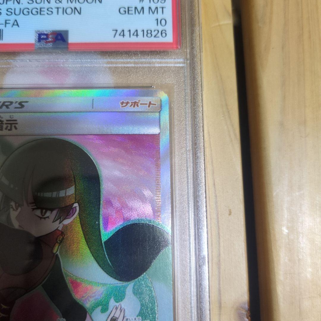 ナツメの暗示 SR SM9 PSA10