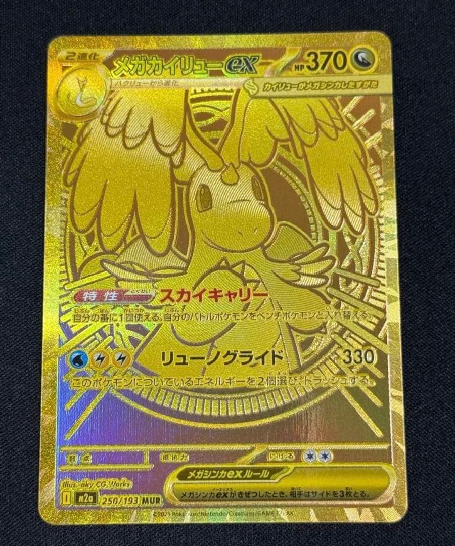 MUR ポケモンカード メガカイリューex M2a 250/193