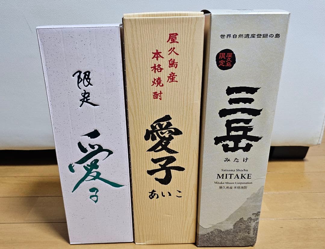 屋久島限定　三岳・愛子