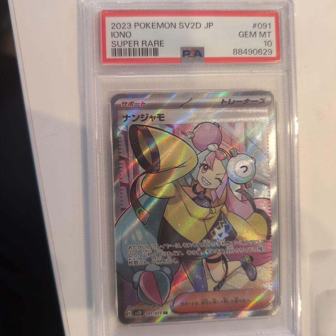 2023 ポケモンカード ナンジャモ スーパーレア PSA10